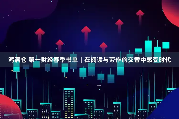 鸿满仓 第一财经春季书单｜在阅读与劳作的交替中感受时代