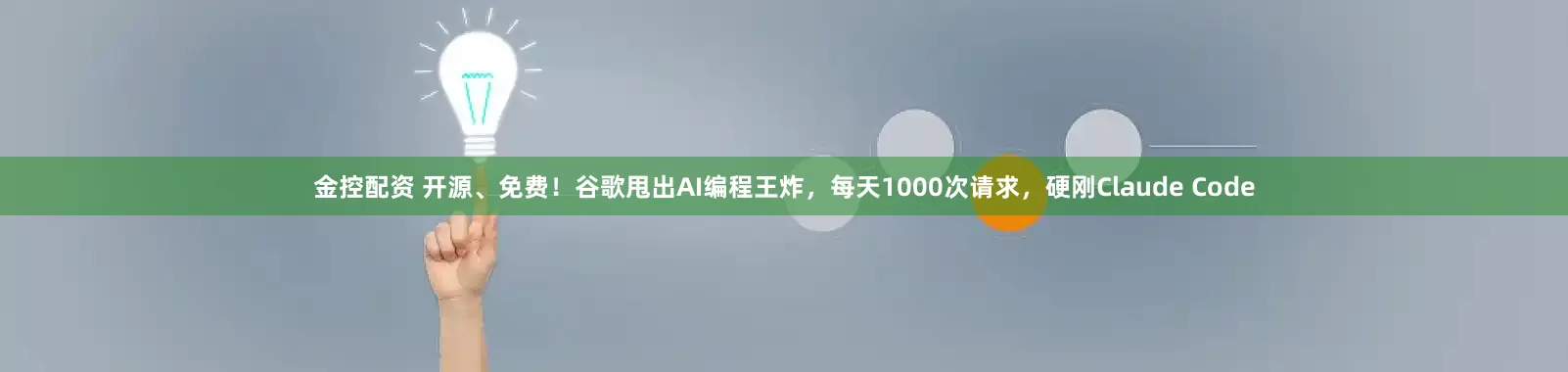 金控配资 开源、免费！谷歌甩出AI编程王炸，每天1000次请求，硬刚Claude Code