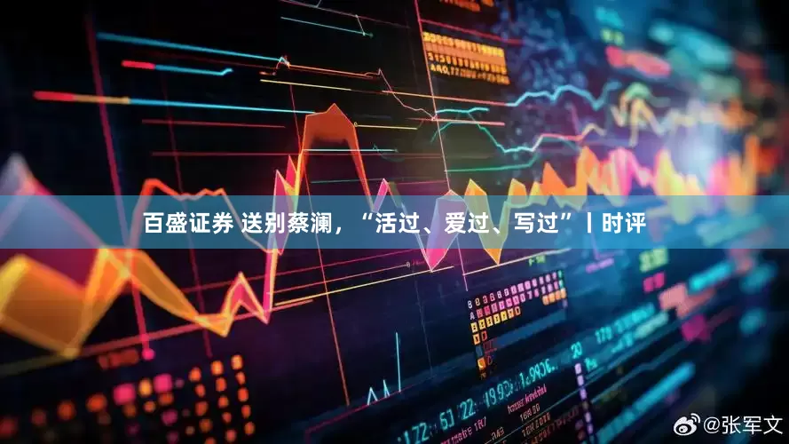 百盛证券 送别蔡澜，“活过、爱过、写过”丨时评