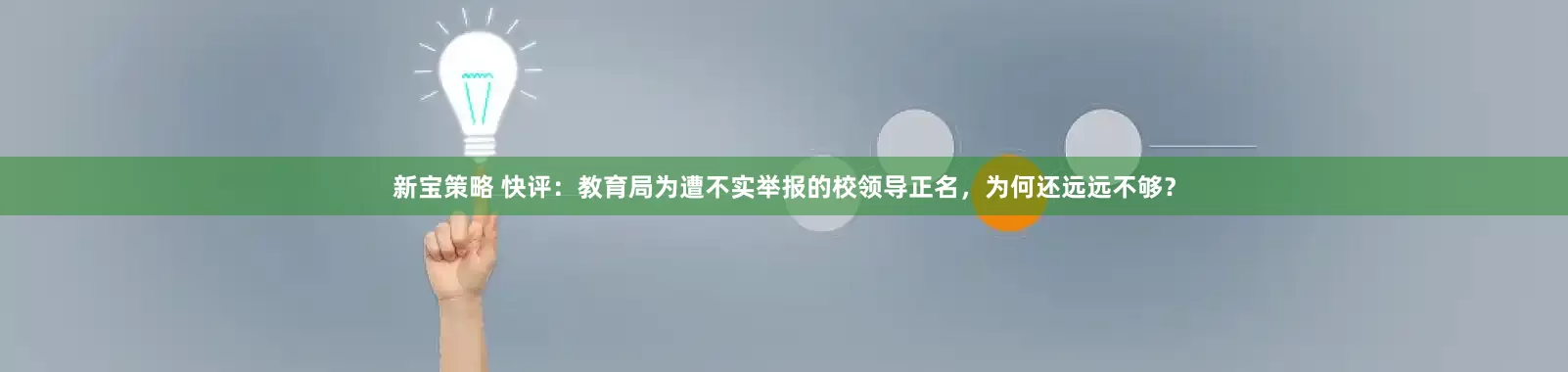 新宝策略 快评：教育局为遭不实举报的校领导正名，为何还远远不够？
