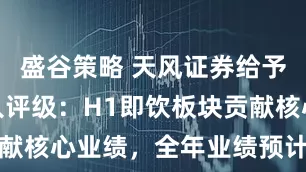 盛谷策略 天风证券给予香飘飘买入评级：H1即饮板块贡献核心业绩，全年业绩预计以稳为主