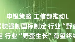 申银策略 工信部推动L2级辅助驾驶强制国标制定 行业“野蛮生长”有望终结