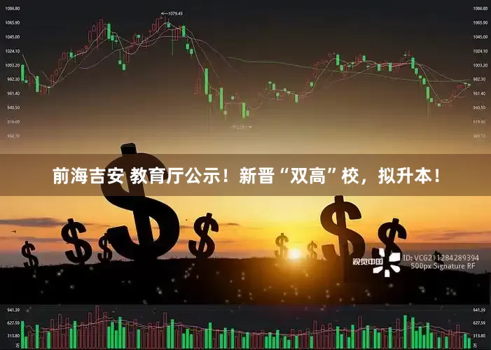 前海吉安 教育厅公示！新晋“双高”校，拟升本！